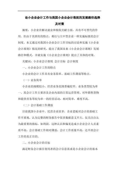 论小企业会计工作与我国小企业会计准则的发展路径选择及对策