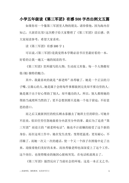 小学五年级读《第三军团》有感500字杰出例文五篇