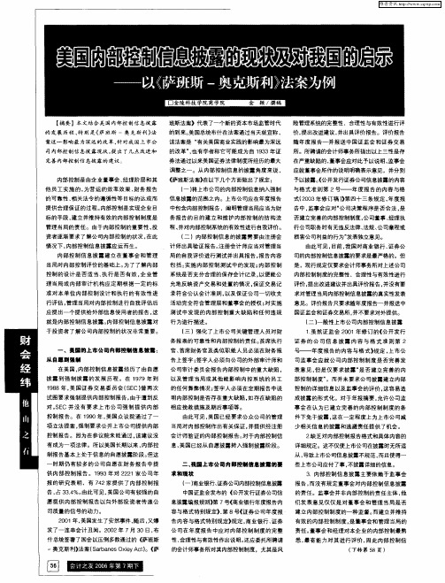 美国内部控制信息披露的现状及对我国的启示——以《萨班斯-奥克斯利》法案为例