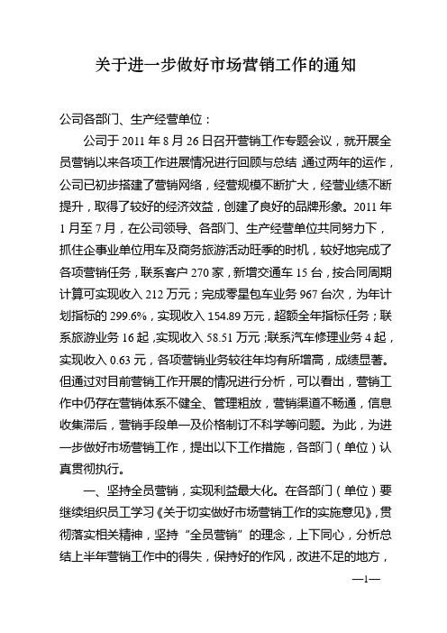 关于进一步做好市场营销工作的通知