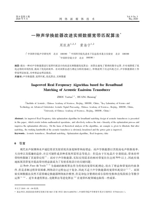 一种声学换能器改进实频数据宽带匹配算法