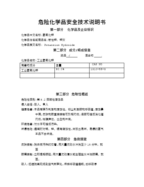 氢氧化钾安全技术说明书