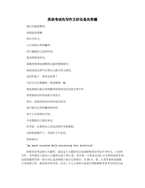 英语考试先写作文好还是先答题