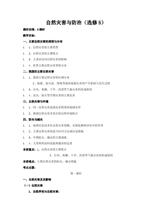 高中地理+选修五+自然灾害与防治全套教案