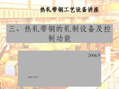 热轧带钢设备及控制01(辊道除鳞)_OK