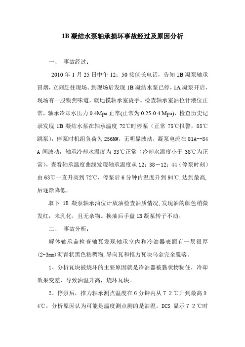 1B凝结水泵轴承损坏原因分析