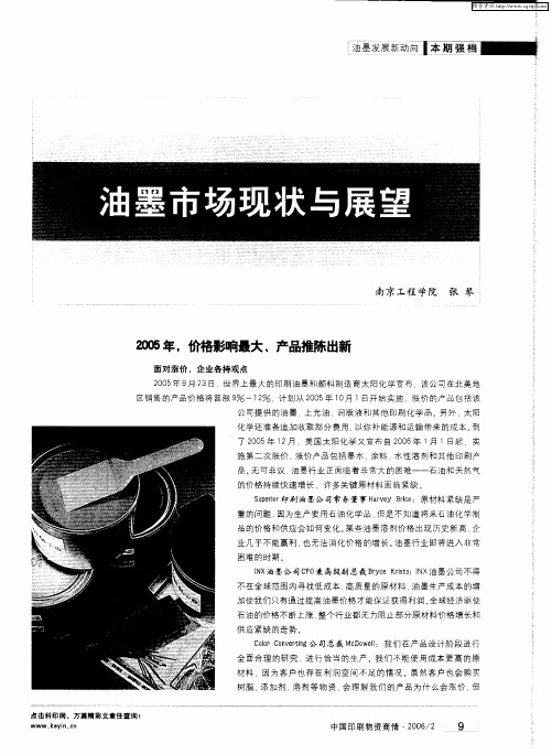 油墨市场现状与展望