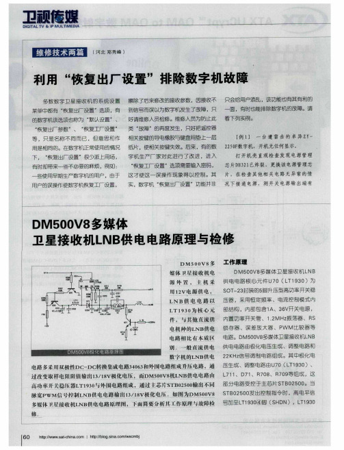 DM500V8多媒体卫星接收机LNB供电电路原理与检修