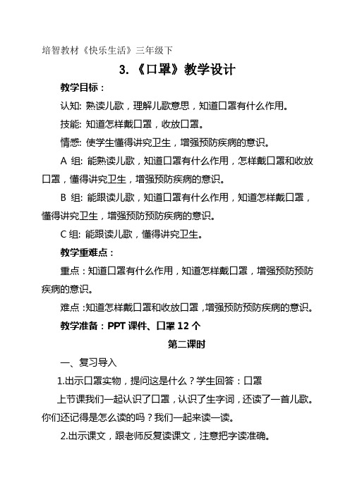 培智三年级语文《口罩》教学设计