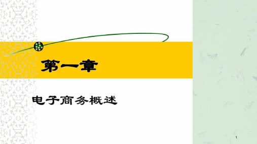 电子商务师培训课程(第一讲)