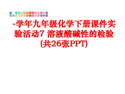 最新-九年级化学下册课件实验活动7 溶液酸碱性的检验 (共26张ppt)