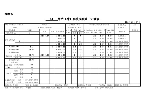 44#钻(冲)孔桩成孔施工记录GD2301018
