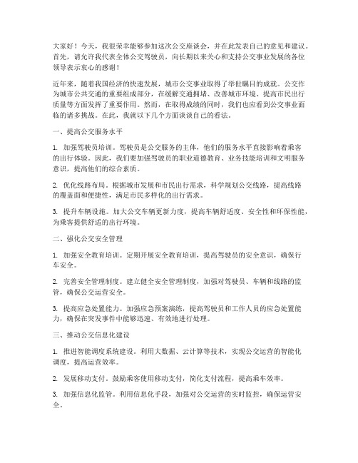 公交座谈会发言稿范文