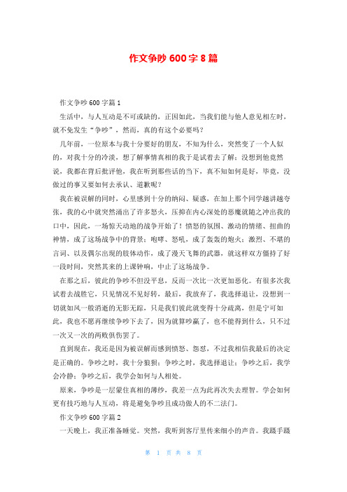 作文争吵600字8篇