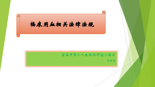 临床用血相关法规