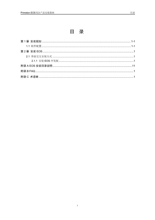 Primeton EOS 5.3.5产品安装指南