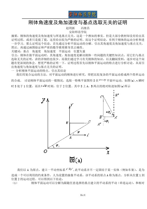 刚体角速度及角加速度与基点选取无关的证明