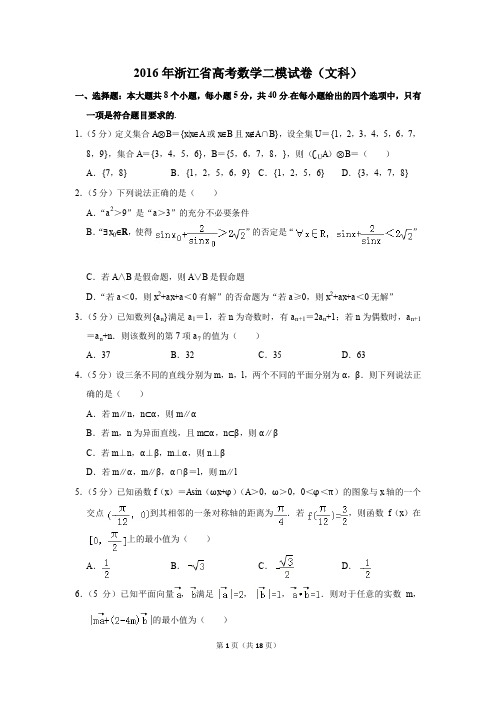 2016年浙江省高考数学二模试卷(文科)(解析版)
