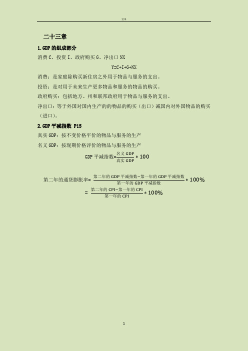 宏观经济学复习重要知识点