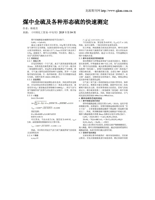 煤中全硫及各种形态硫的快速测定