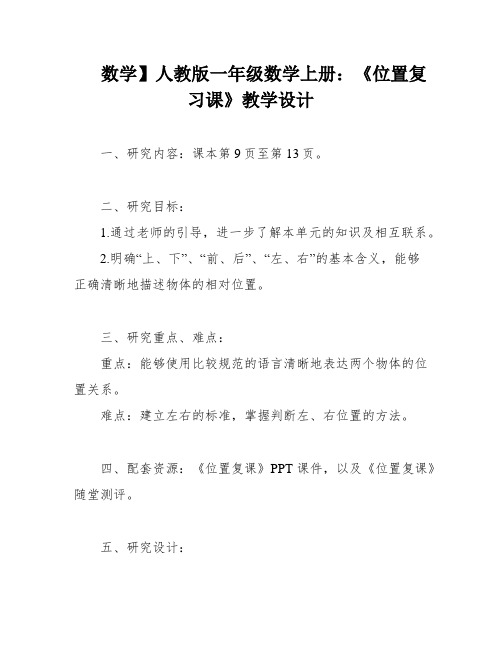 数学】人教版一年级数学上册：《位置复习课》教学设计