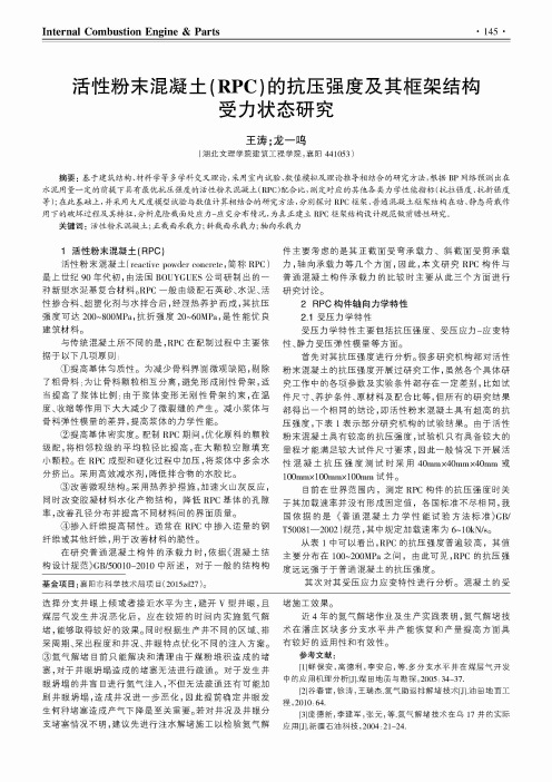 活性粉末混凝土(RPC)的抗压强度及其框架结构受力状态研究