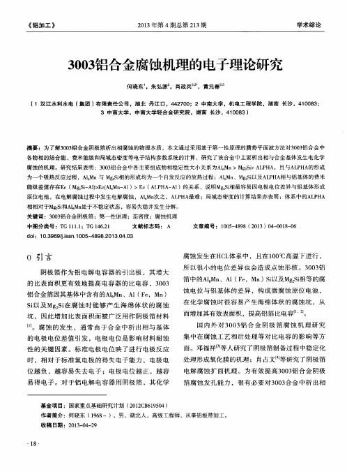 3003铝合金腐蚀机理的电子理论研究
