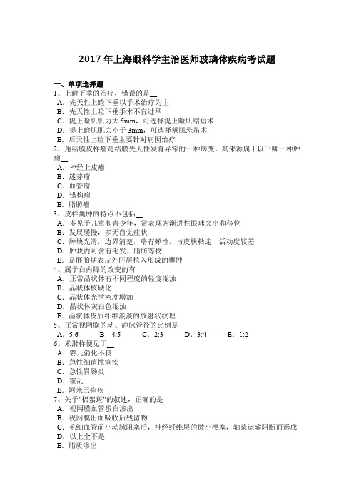 2017年上海眼科学主治医师玻璃体疾病考试题