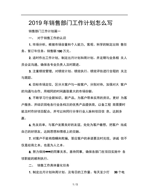 2019年销售部门工作计划怎么写