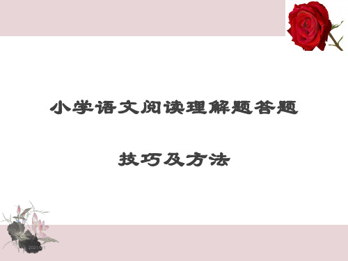 小学语文阅读理解题答题技巧及方法