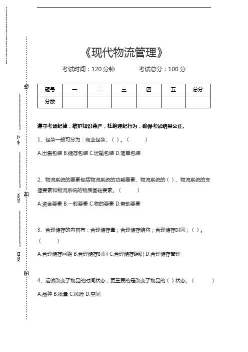 物流管理现代物流管理考试卷模拟考试题.docx