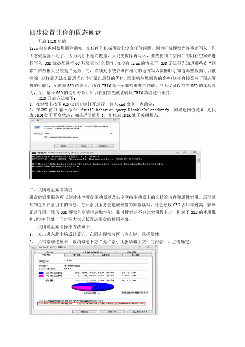 四步设置让你的固态硬盘