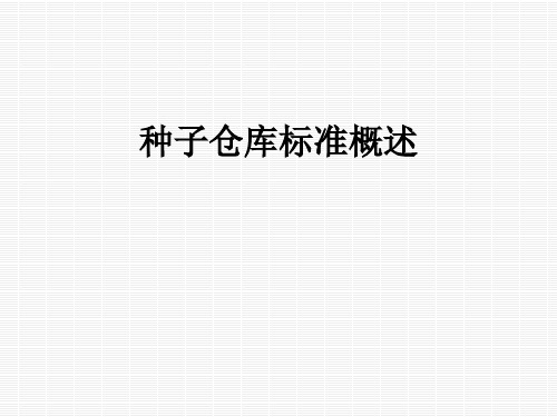 种子仓库标准概述