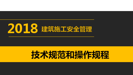 建筑施工安全管理技术规范和操作规程PPT课件【精编】