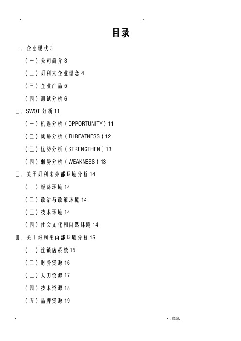 好利来战略管理