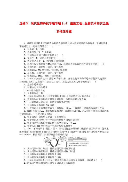 高考生物总复习专题 基因工程生物技术的安全性和伦理问题课时作业