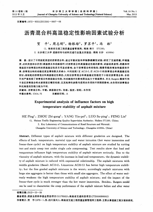 沥青混合料高温稳定性影响因素试验分析