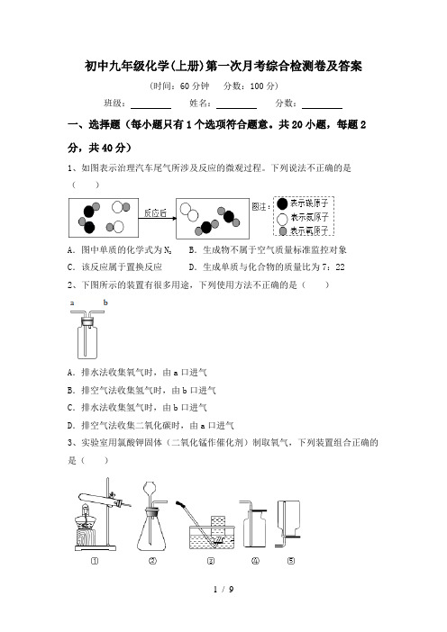 初中九年级化学(上册)第一次月考综合检测卷及答案
