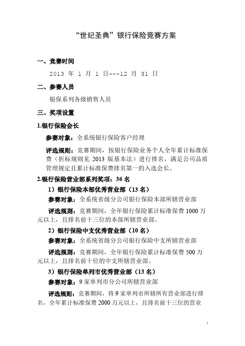 2013年全年银行保险业务竞赛方案
