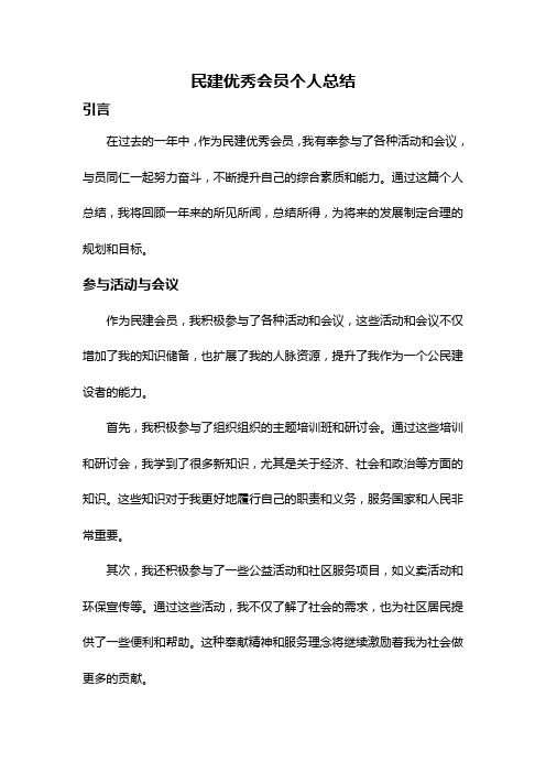 民建优秀会员个人总结
