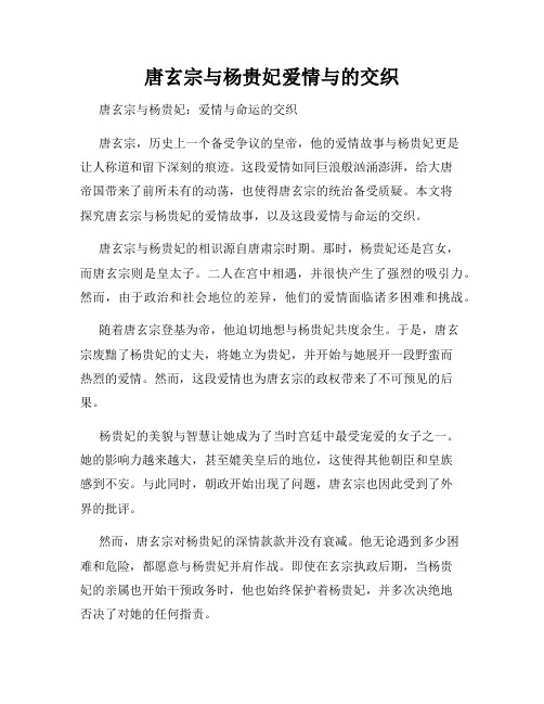 唐玄宗与杨贵妃爱情与的交织