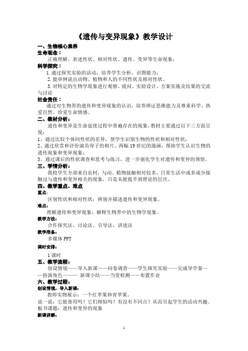 《遗传与变异现象》教学设计