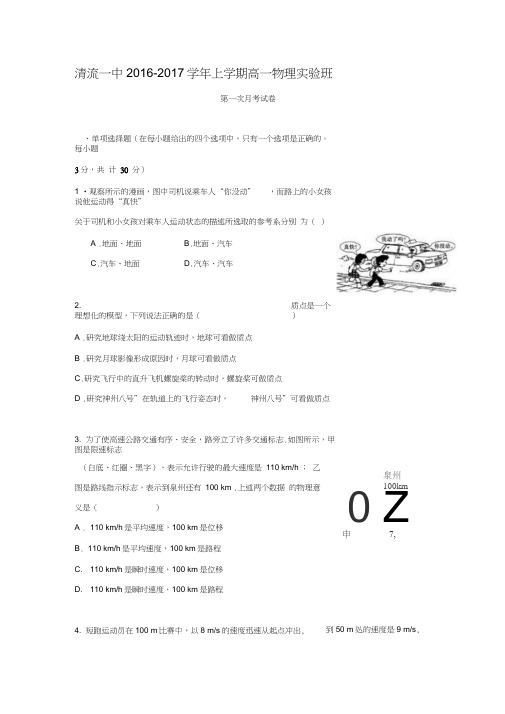 福建省三明市清流一中2016-2017学年高一(实验班)第一阶段(10月)考试物理试题.doc