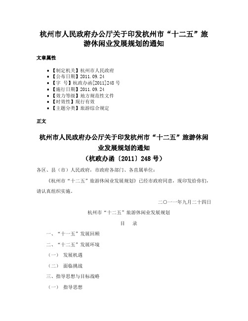 杭州市人民政府办公厅关于印发杭州市“十二五”旅游休闲业发展规划的通知