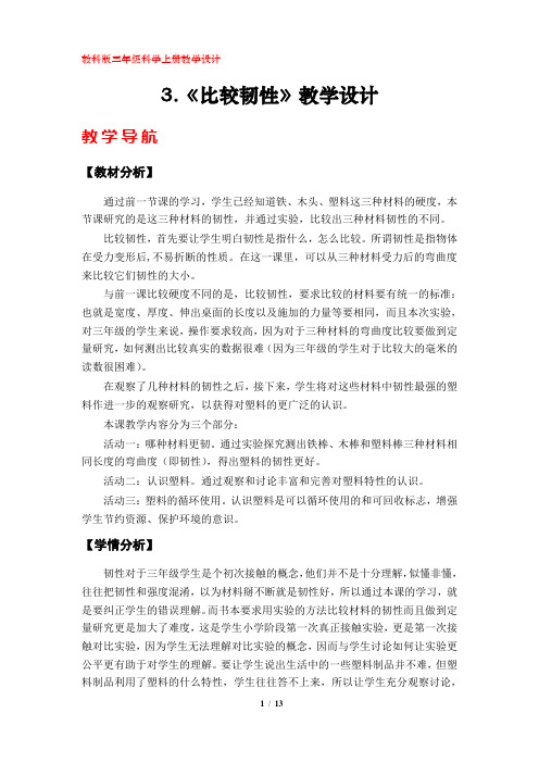 3.《比较韧性》教学设计(教科版小学三年级科学上册)