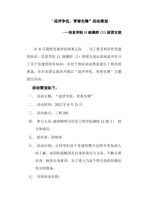 “迎评有我-青春争优”主题团日活动计划-(16)