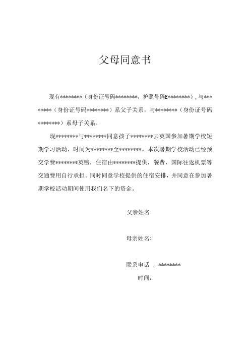 办理英国短期签证父母同意书(中英文)