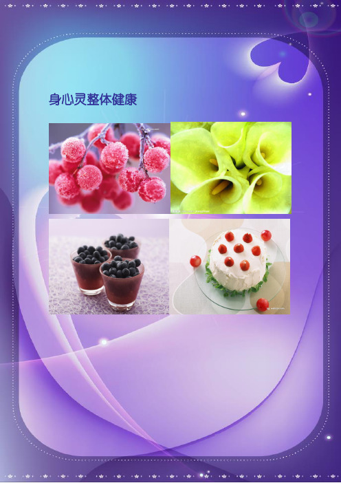 身心灵整体健康摘取