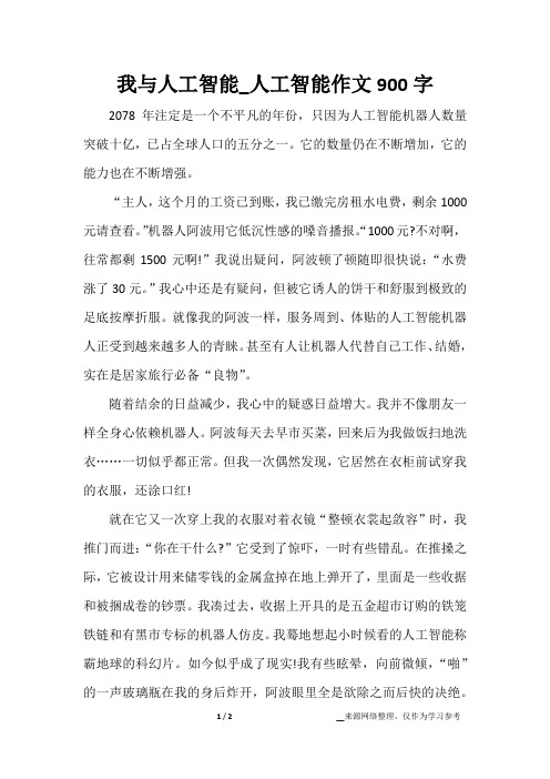 我与人工智能_人工智能作文900字