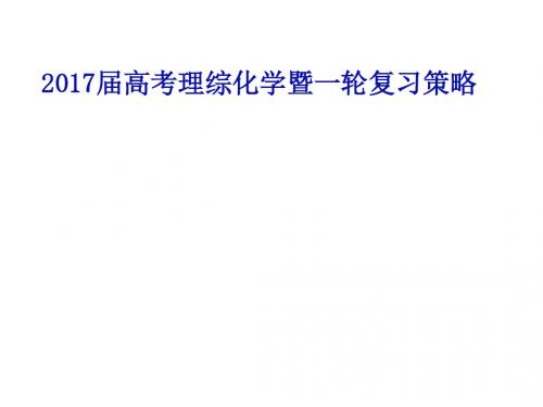 2017届高考理综化学暨一轮复习策略